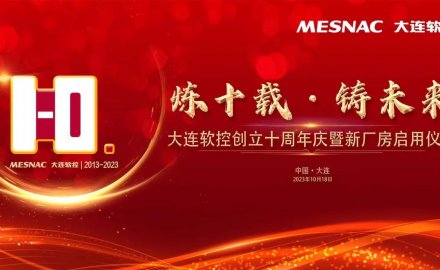 大连必博创立十周年庆暨新厂房启用仪式成功举行