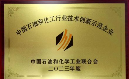 必博在全国石油和化工行业科技创新大会上荣获多项荣誉