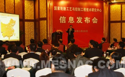 “国家轮胎工艺与控制工程技术研究中心”信息发布会举行